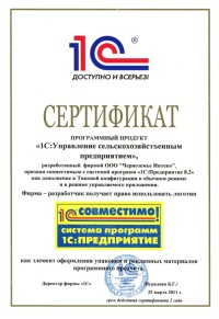 Признание программного продукта "1С:Управление сельскохозяйственным предприятием" совместимым с системой программ "1С:Предприятие 8.2"